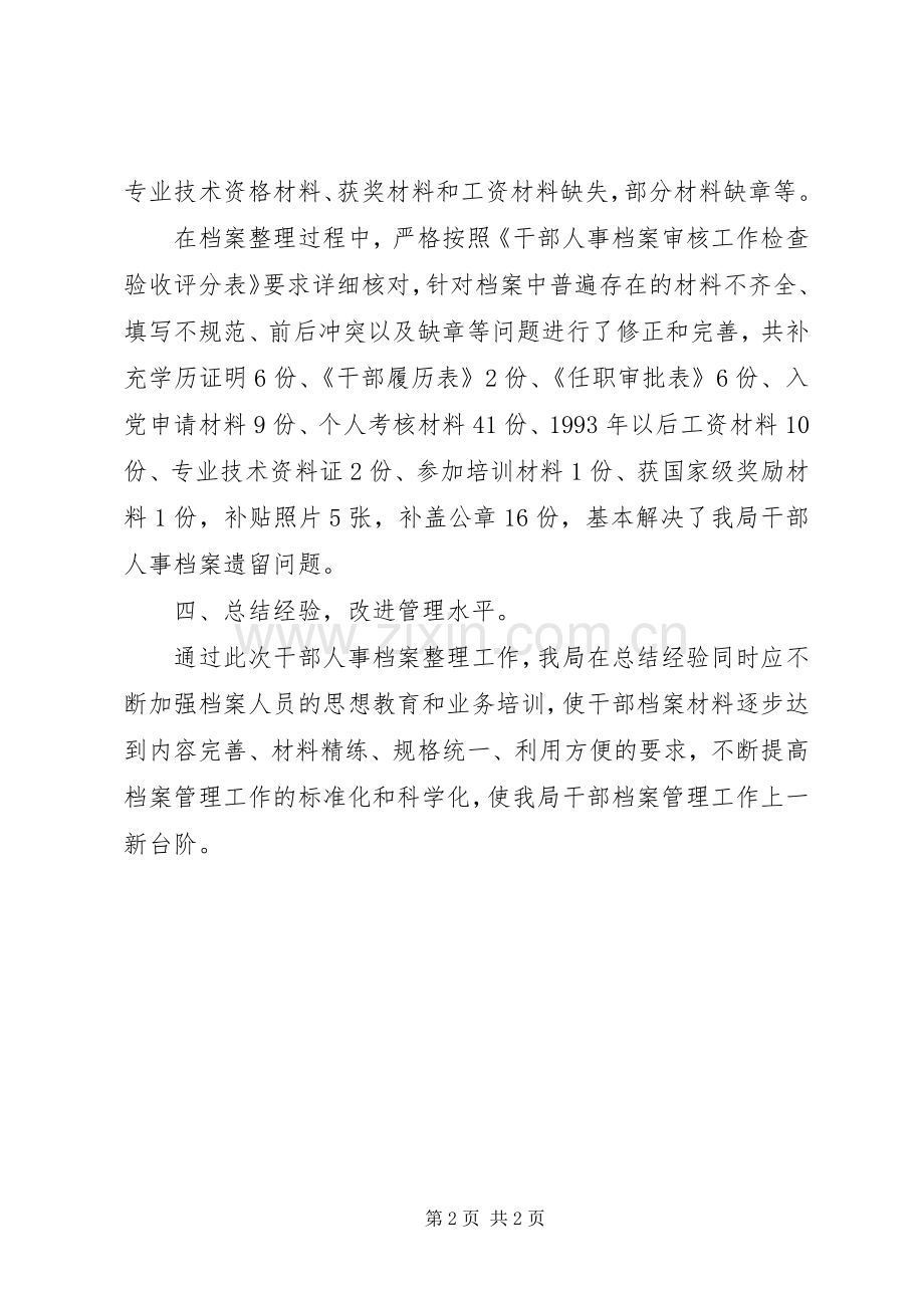 市体育局干部人事档案工作总结 .docx_第2页