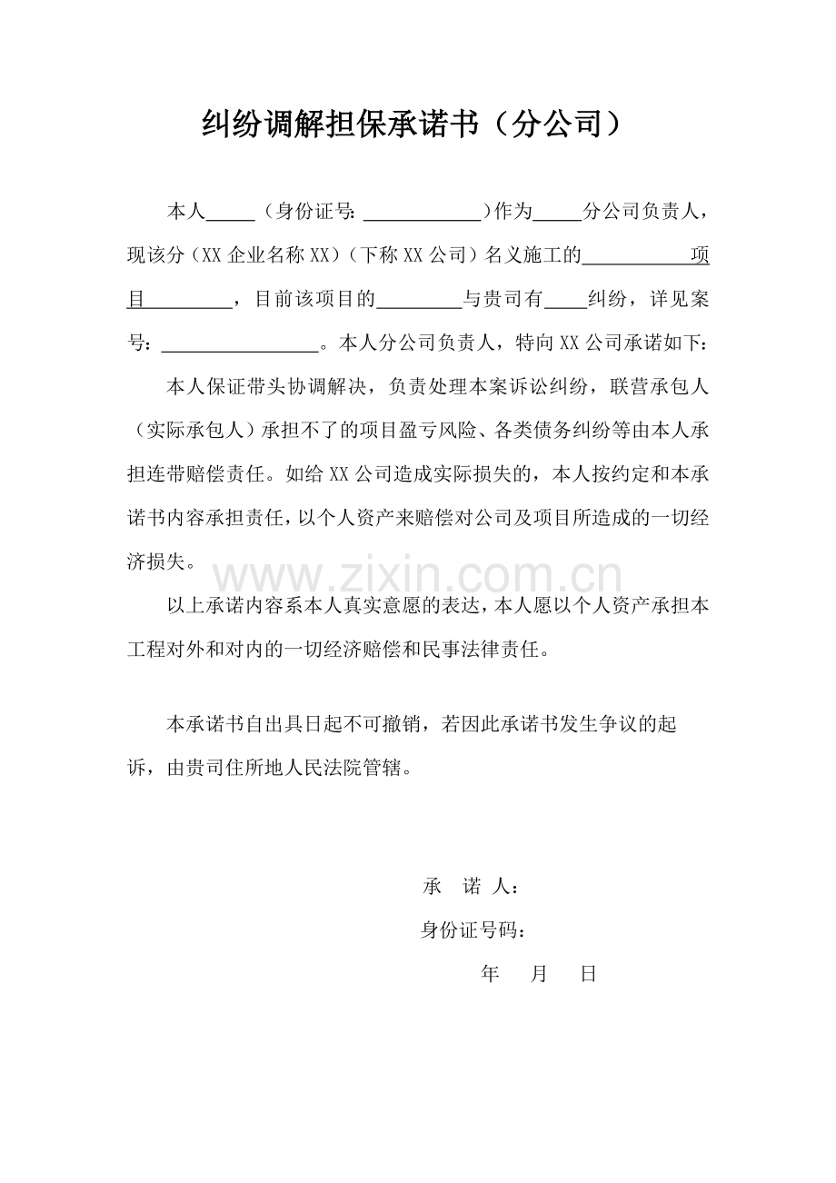 纠纷调解担保承诺书(分公司使用).docx_第1页