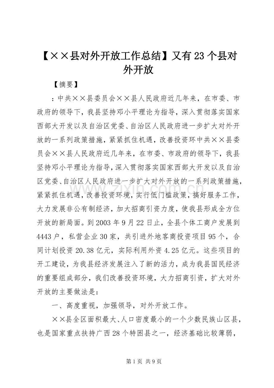 【××县对外开放工作总结】又有23个县对外开放.docx_第1页