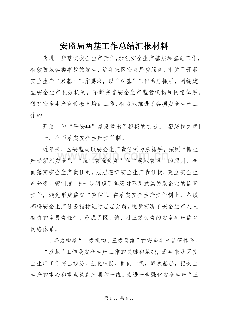 安监局两基工作总结汇报材料 .docx_第1页