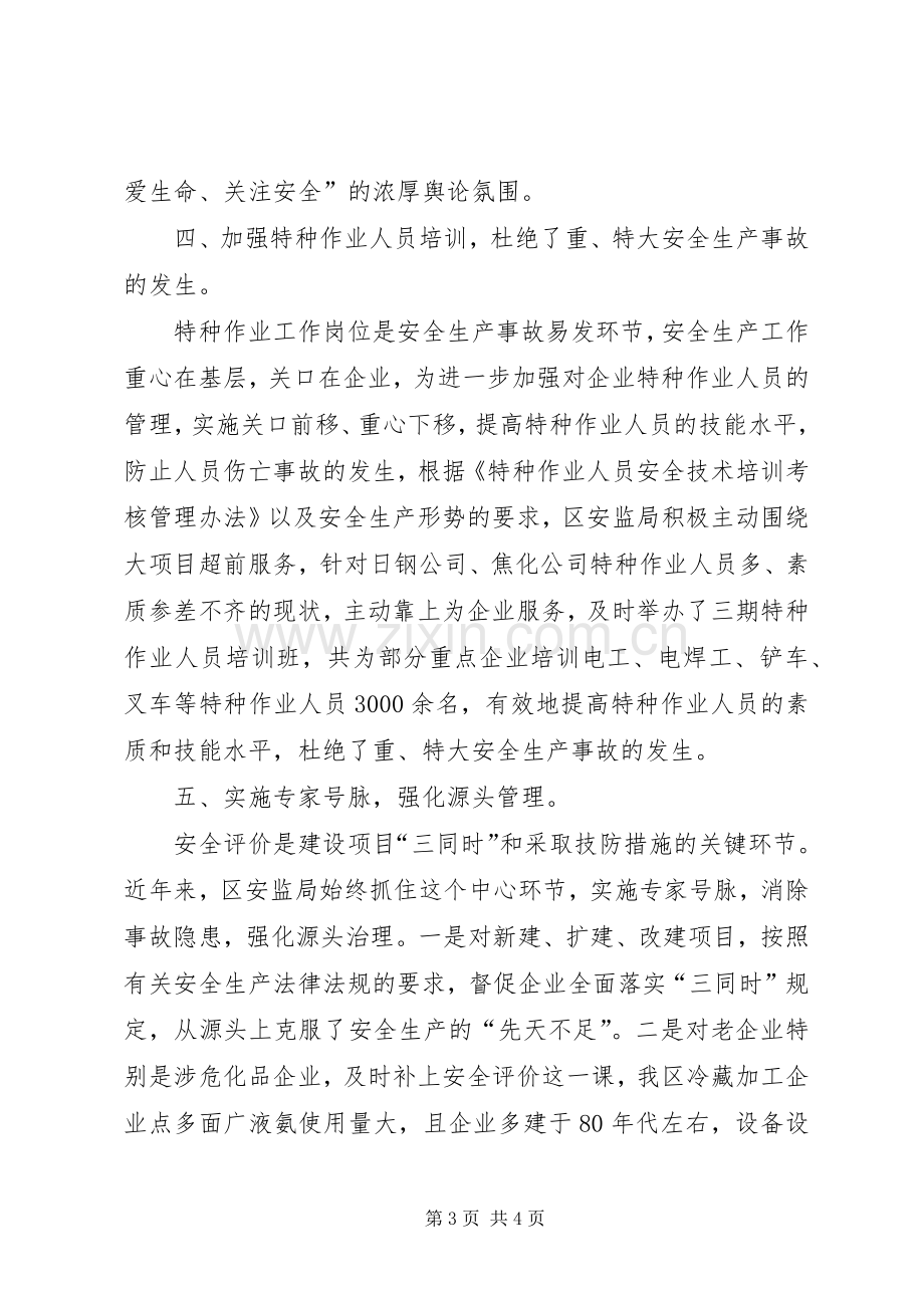 安监局两基工作总结汇报材料 .docx_第3页