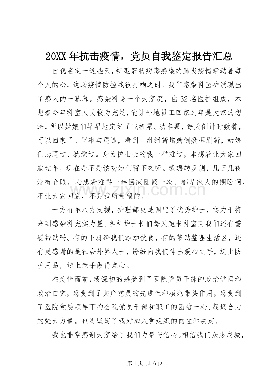 20XX年抗击疫情党员自我鉴定报告汇总.docx_第1页