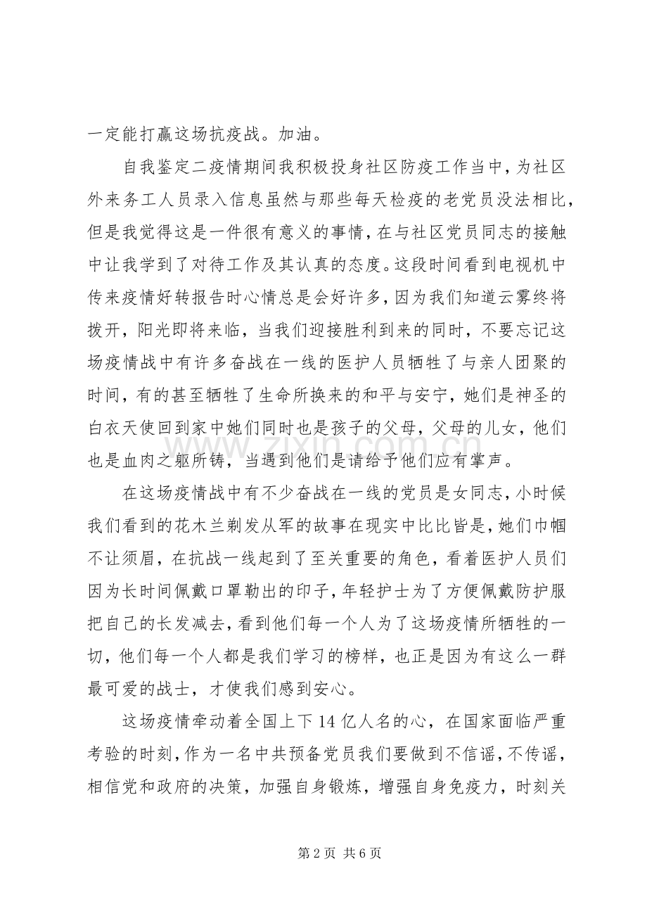 20XX年抗击疫情党员自我鉴定报告汇总.docx_第2页