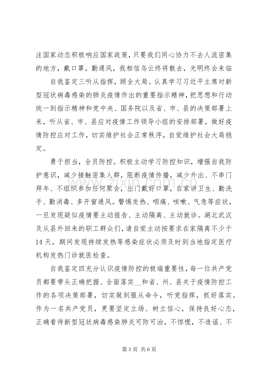 20XX年抗击疫情党员自我鉴定报告汇总.docx_第3页