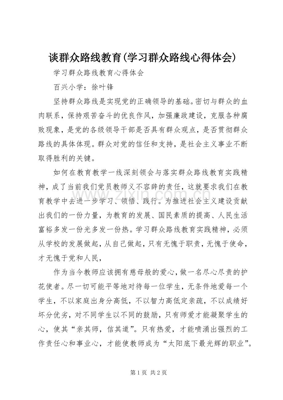 谈群众路线教育(学习群众路线体会心得).docx_第1页