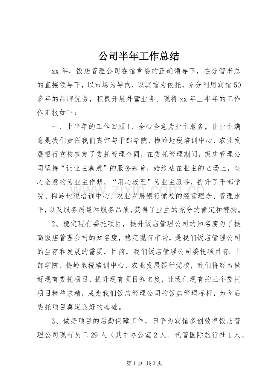 公司半年工作总结 .docx_第1页