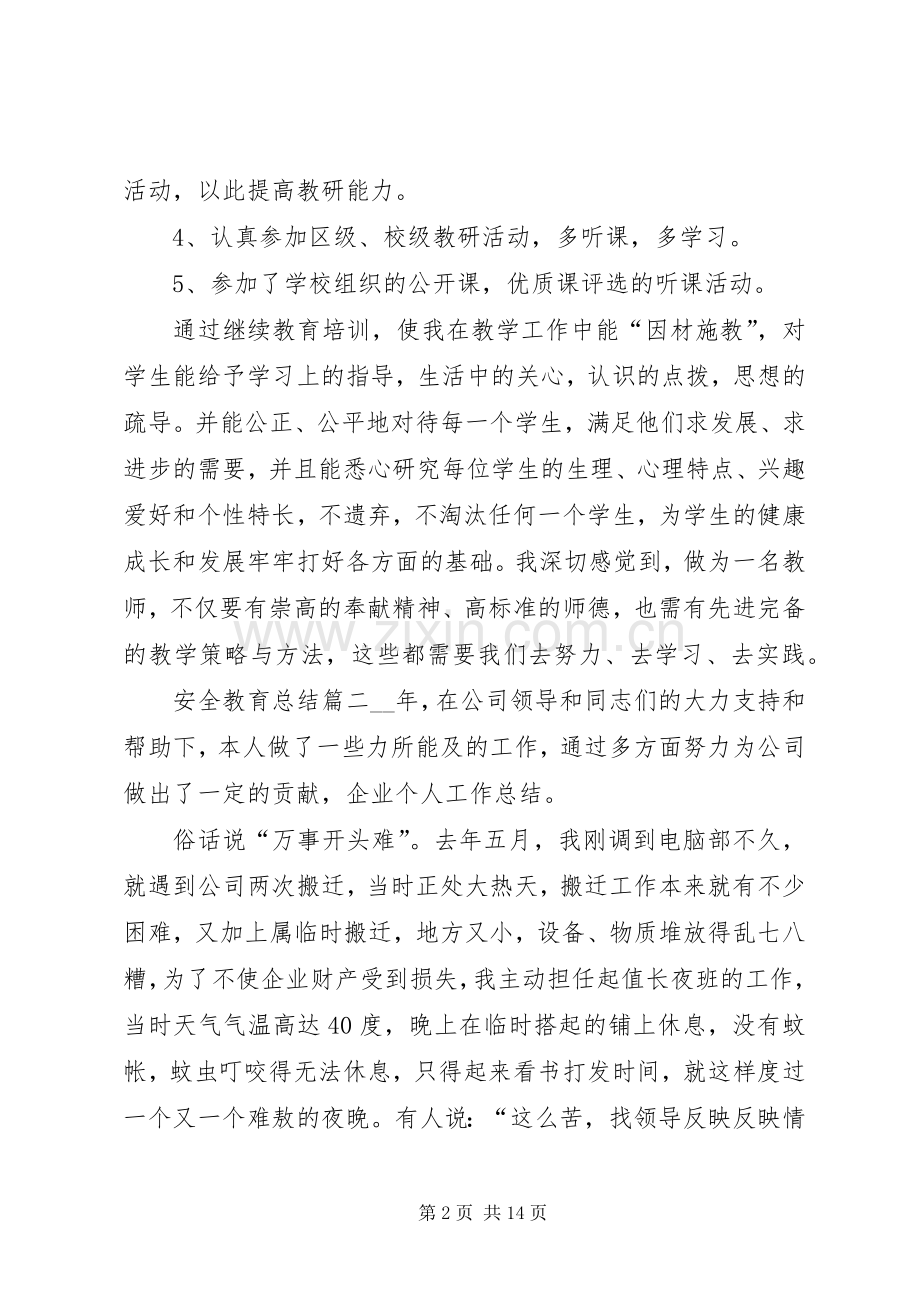 安全教育总结20XX年.docx_第2页