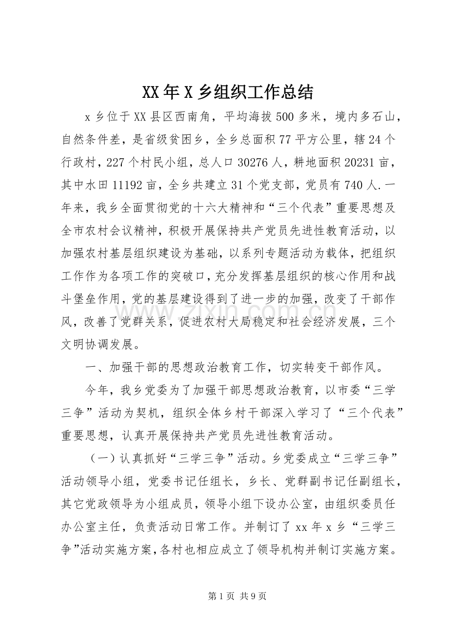 XX年X乡组织工作总结 .docx_第1页