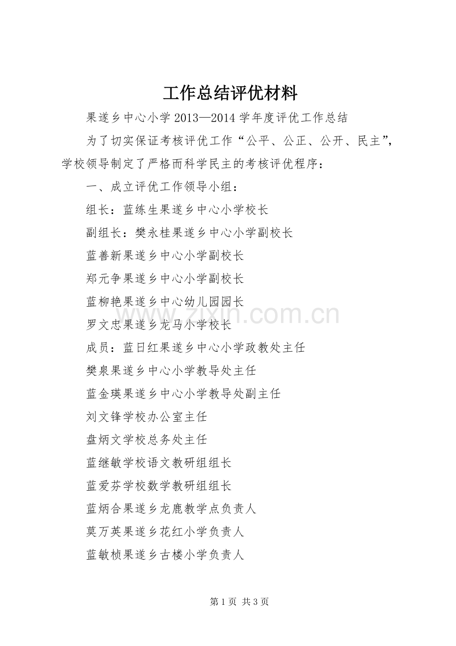 工作总结评优材料 .docx_第1页