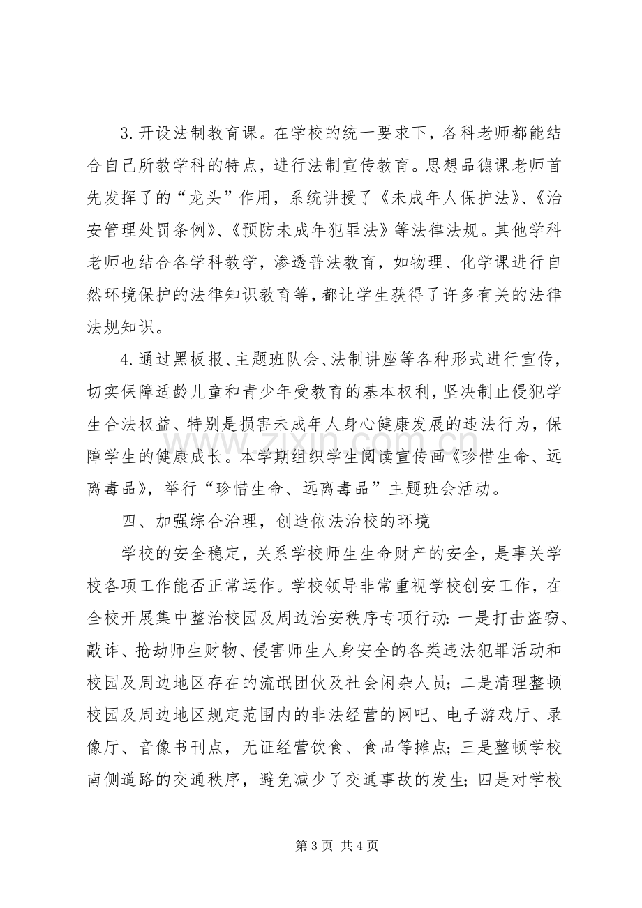 学校法制教育总结 .docx_第3页