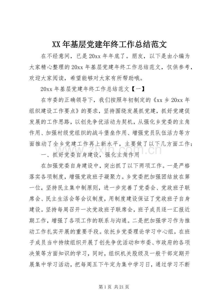 XX年基层党建年终工作总结范文 .docx_第1页