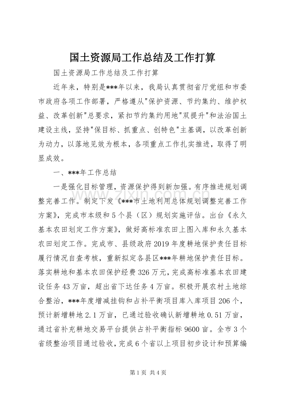 国土资源局工作总结及工作打算 .docx_第1页