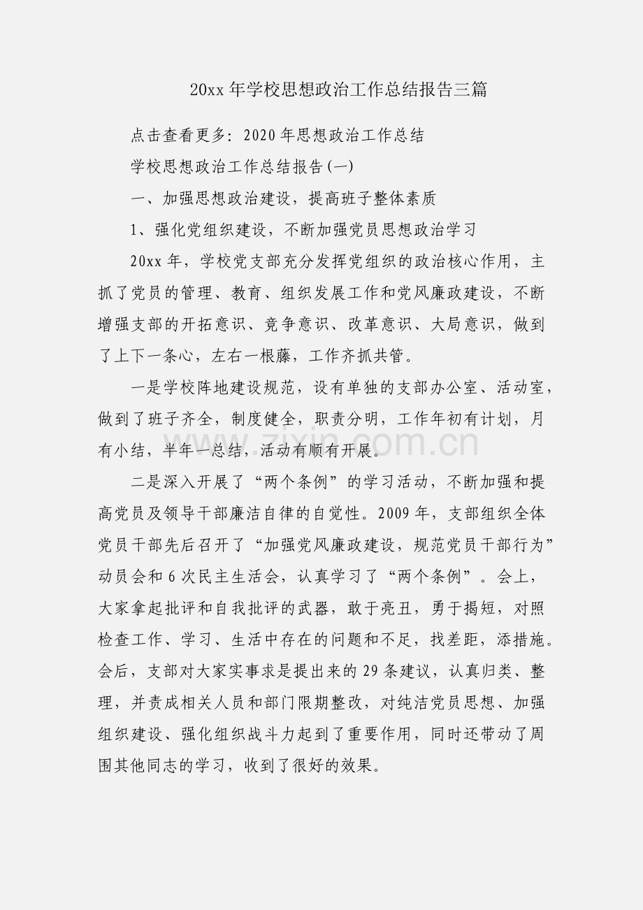 20xx年学校思想政治工作总结报告三篇.docx_第1页