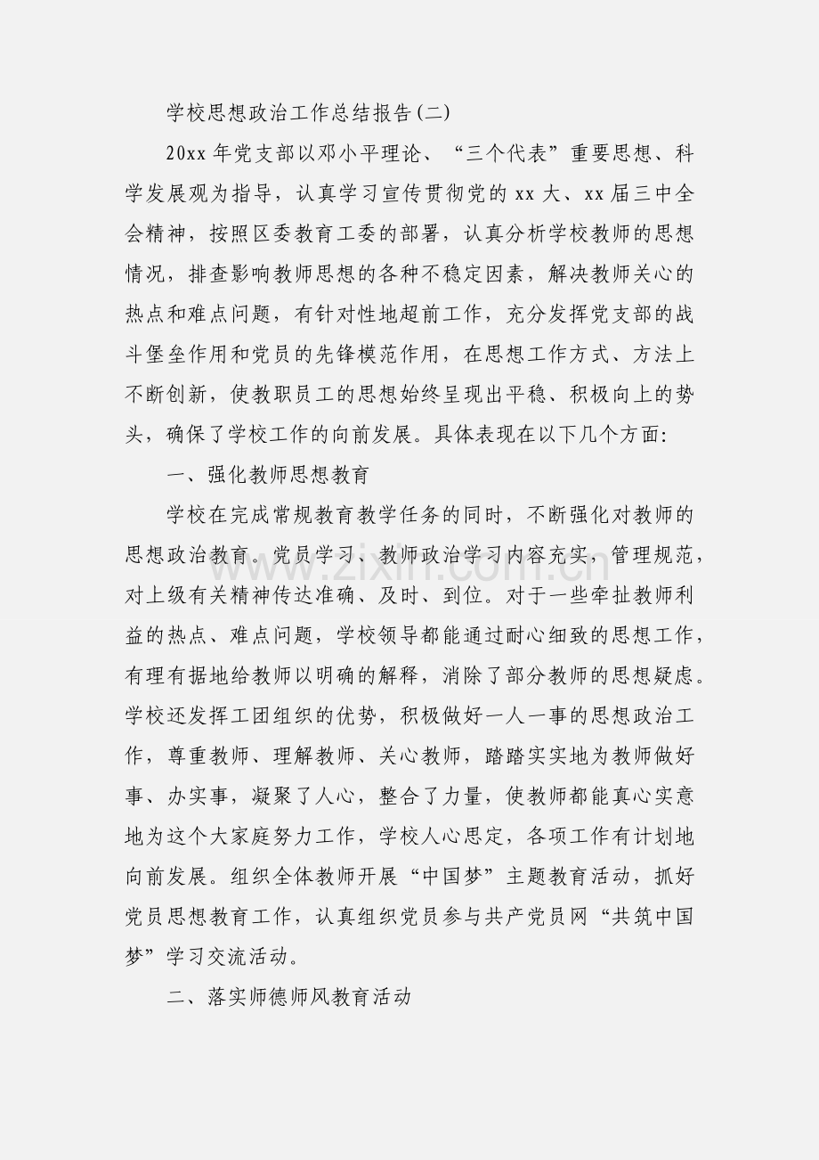 20xx年学校思想政治工作总结报告三篇.docx_第3页