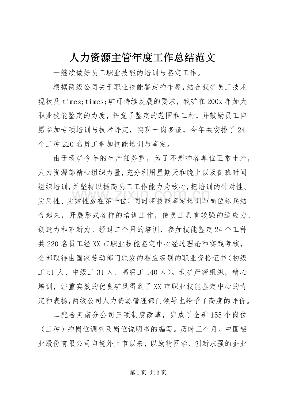 人力资源主管年度工作总结范文 .docx_第1页