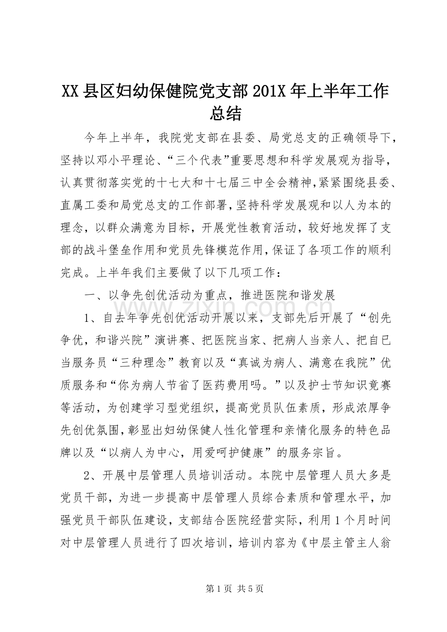 XX县区妇幼保健院党支部202X年上半年工作总结.docx_第1页