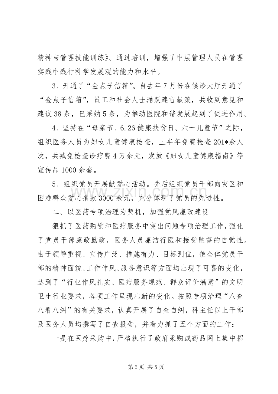 XX县区妇幼保健院党支部202X年上半年工作总结.docx_第2页