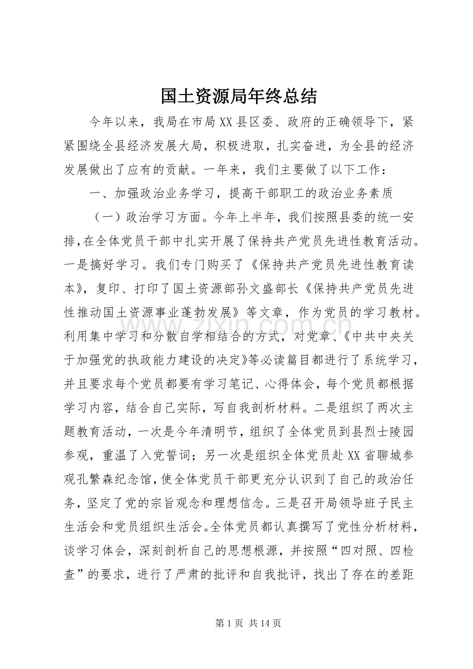 国土资源局年终总结 .docx_第1页