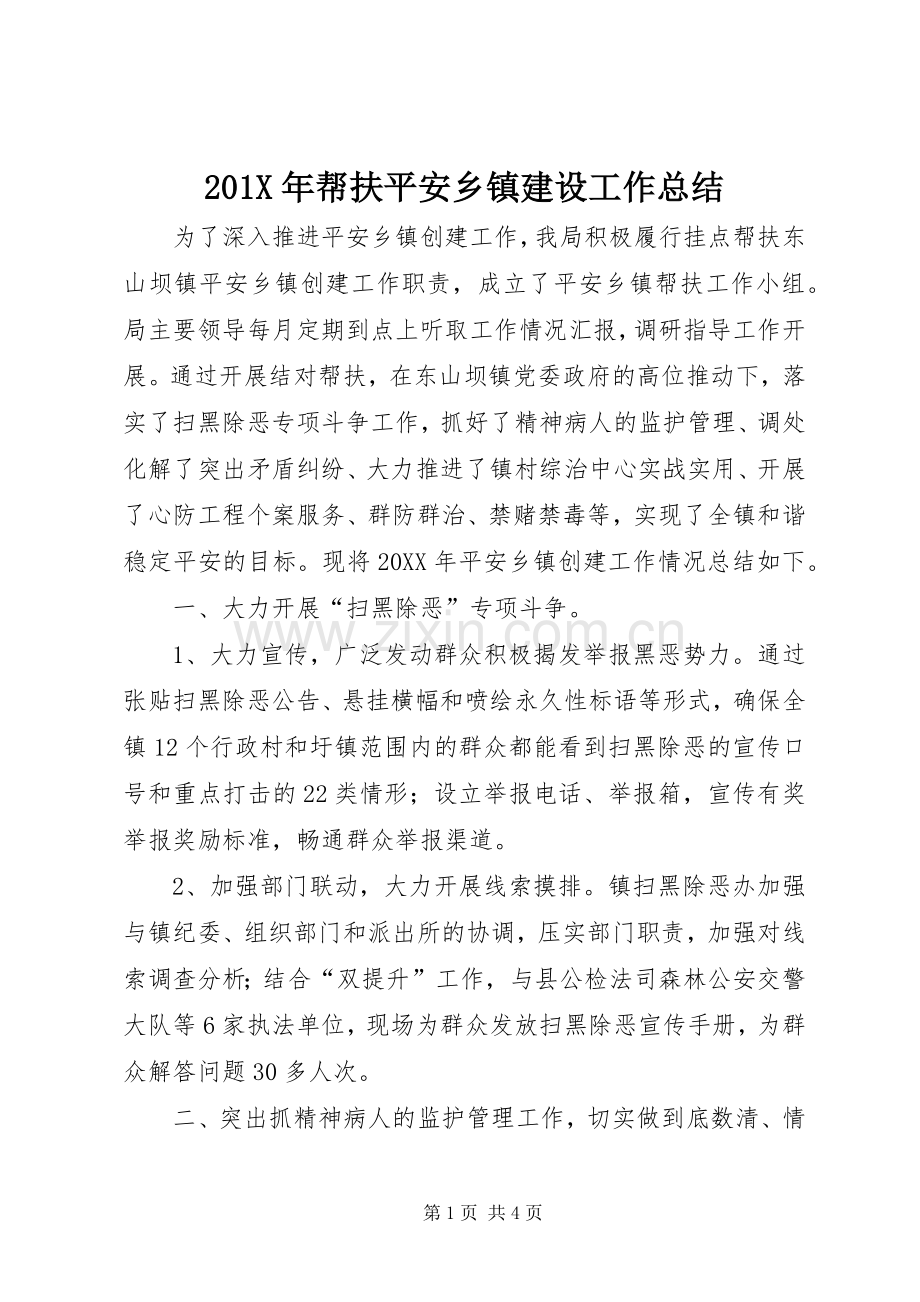 202X年帮扶平安乡镇建设工作总结.docx_第1页