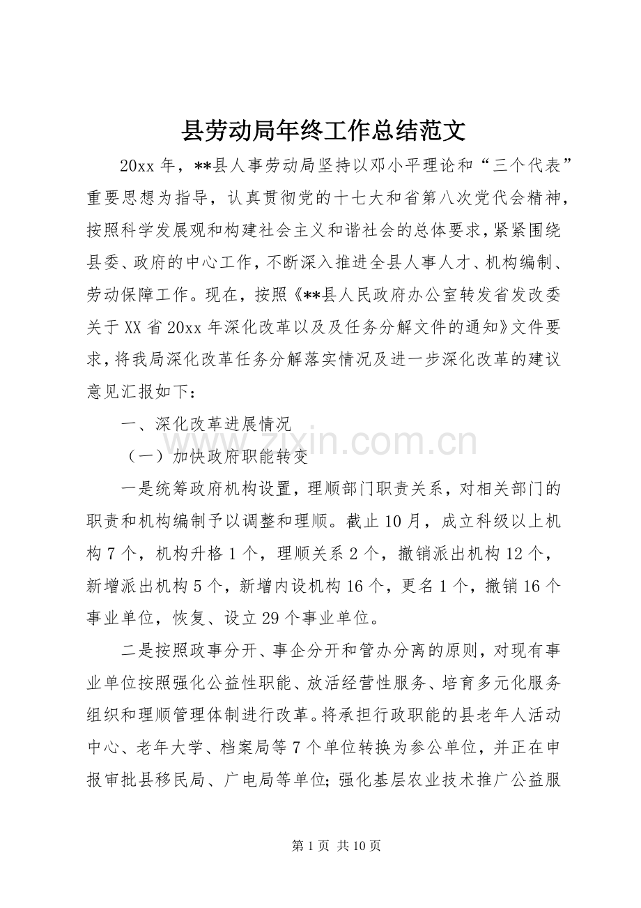 县劳动局年终工作总结范文 .docx_第1页