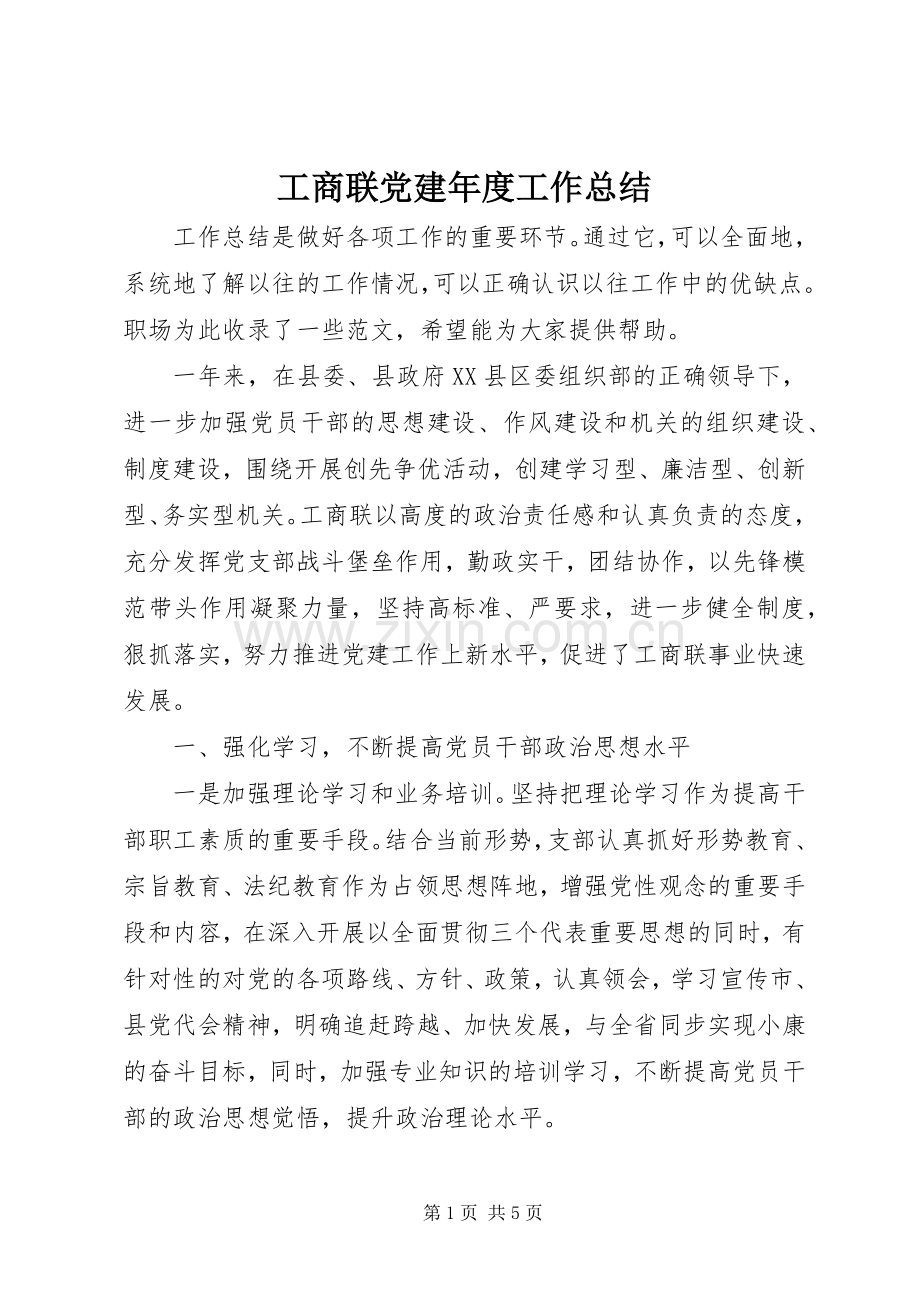 工商联党建年度工作总结 .docx_第1页