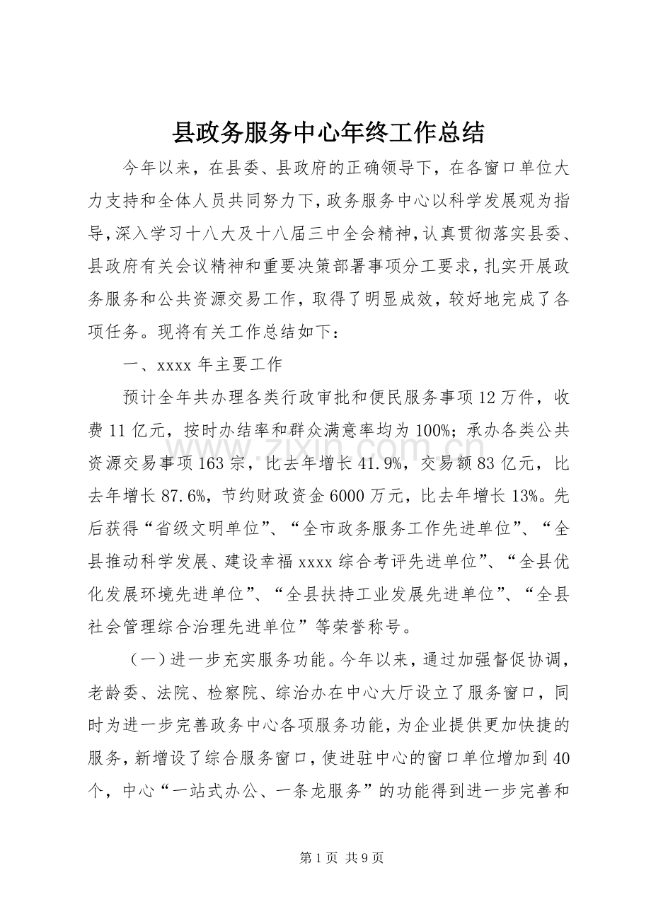 县政务服务中心年终工作总结 .docx_第1页