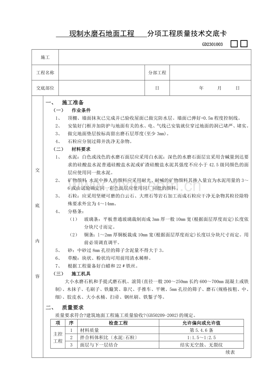 现制水磨石地面工程.doc_第1页