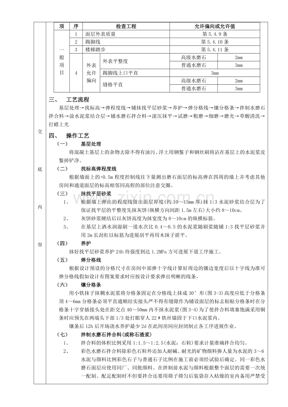 现制水磨石地面工程.doc_第2页