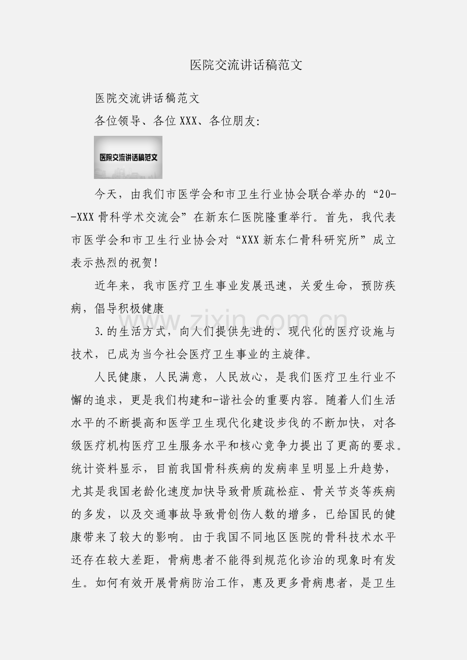 医院交流讲话稿范文.docx_第1页