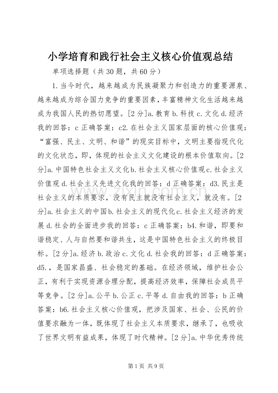 小学培育和践行社会主义核心价值观总结 .docx_第1页