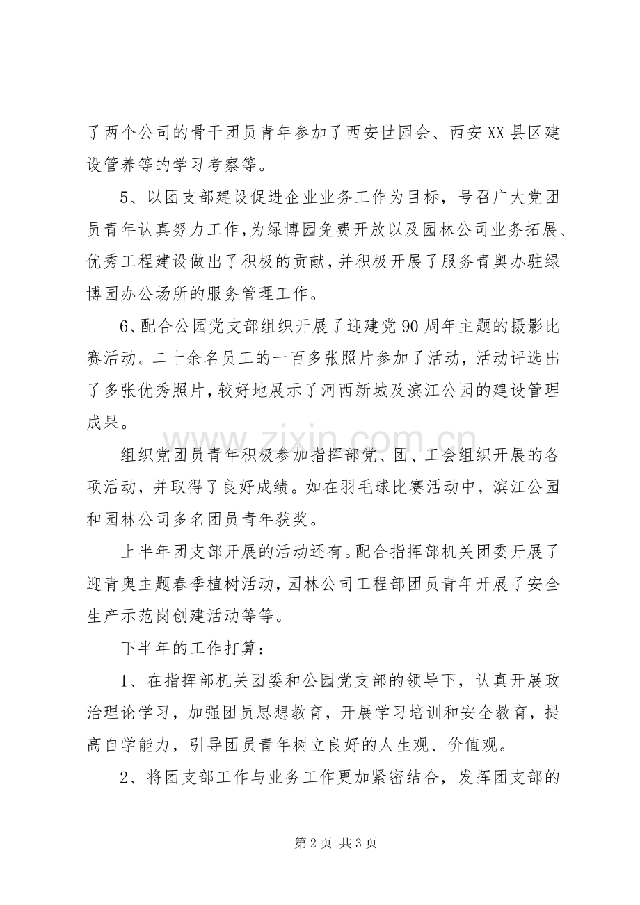 公园团支部上半年工作总结 .docx_第2页