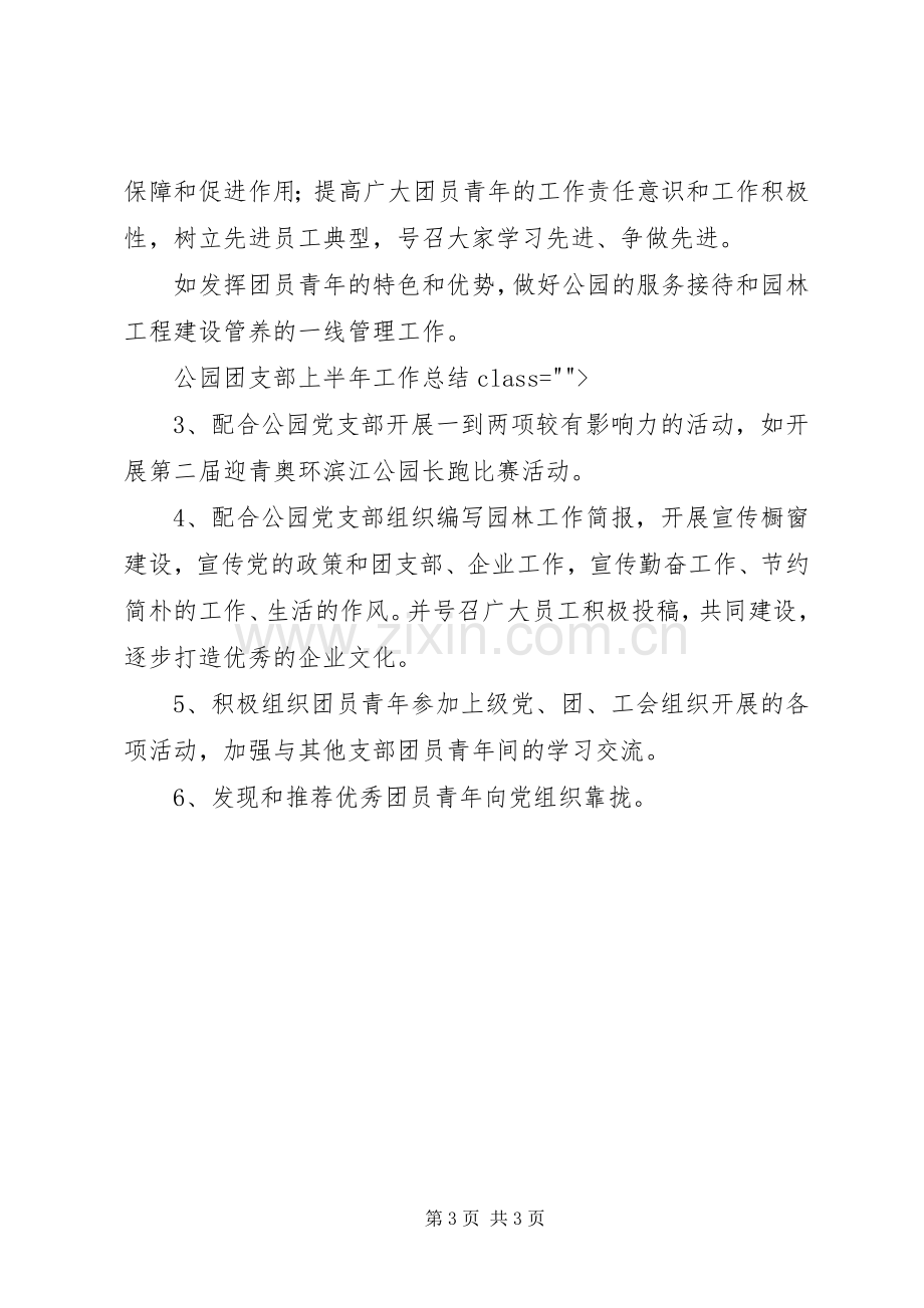 公园团支部上半年工作总结 .docx_第3页