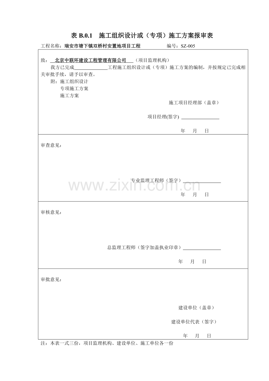 建设工程监理规范表格(新施工单位用).docx_第1页