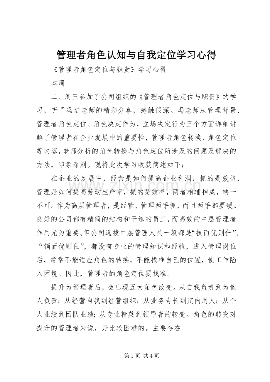 管理者角色认知与自我定位学习体会.docx_第1页