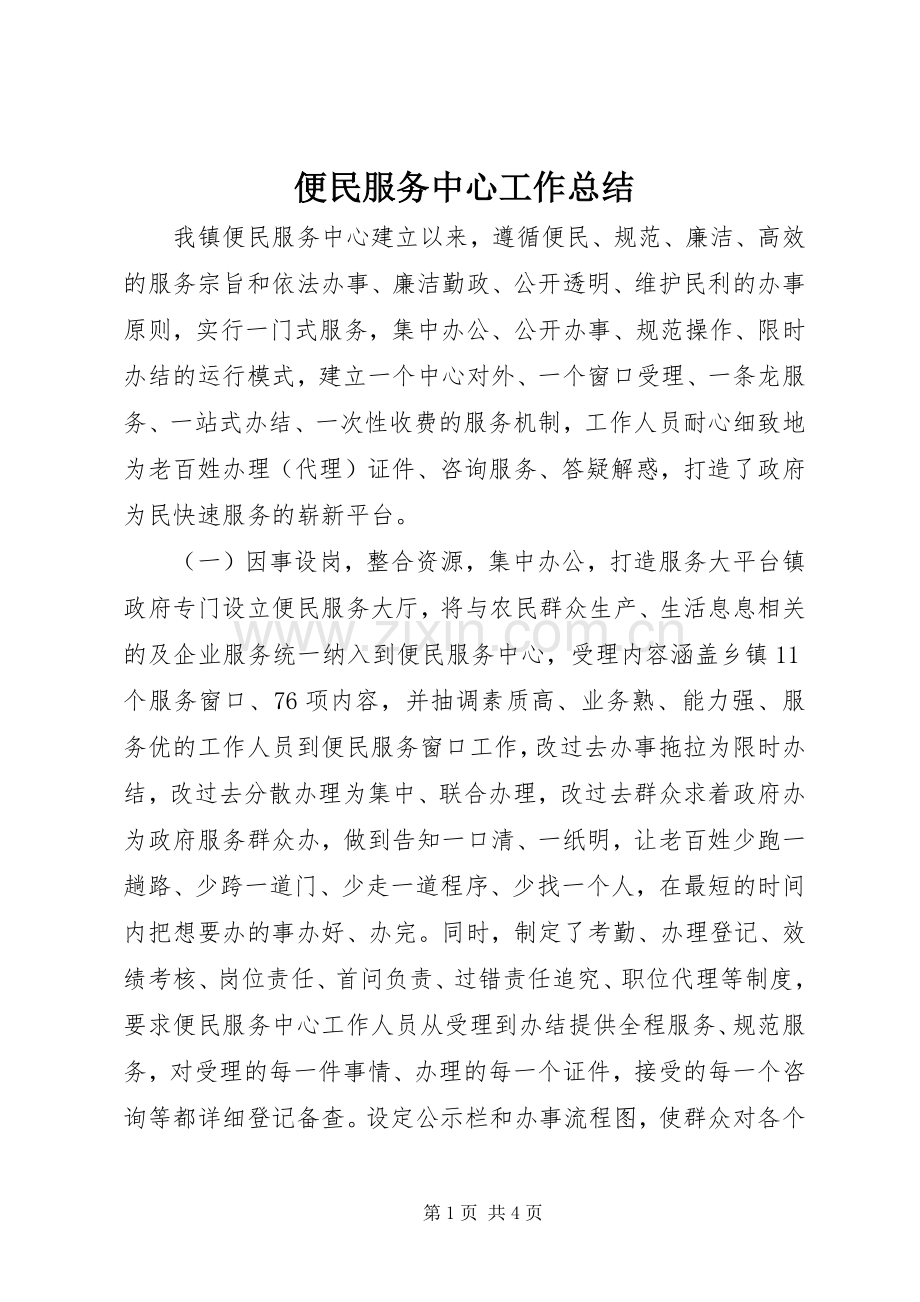 便民服务中心工作总结 .docx_第1页