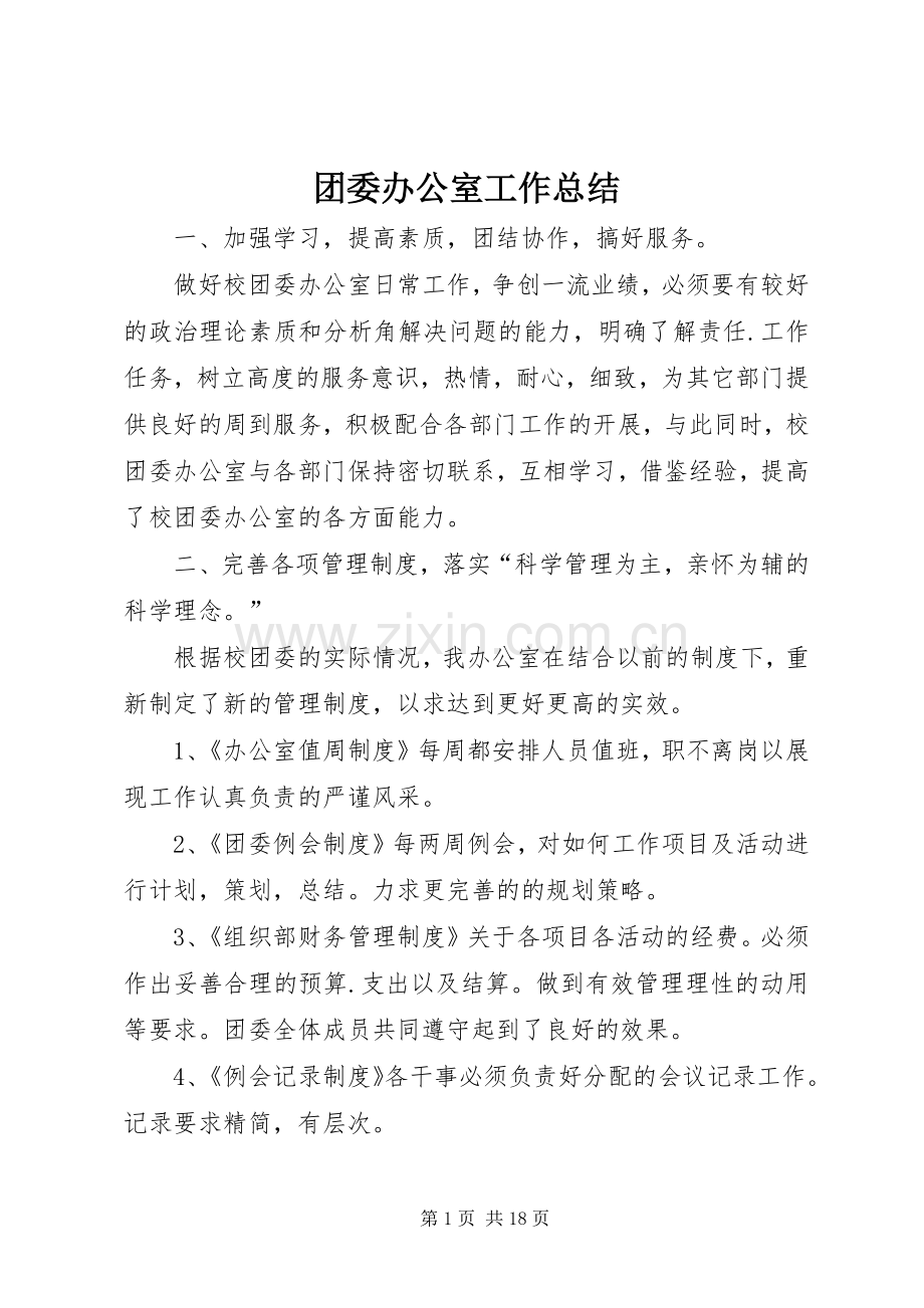 团委办公室工作总结 .docx_第1页