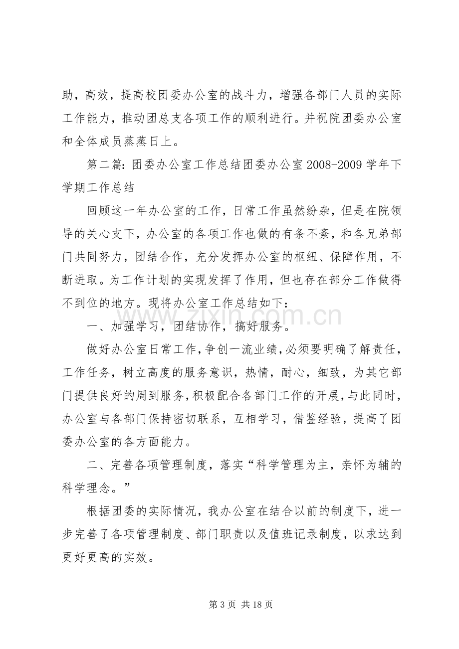 团委办公室工作总结 .docx_第3页