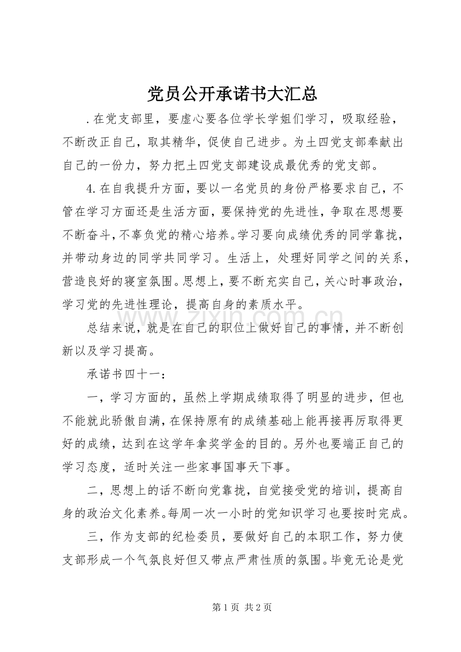 党员公开承诺书大汇总 .docx_第1页