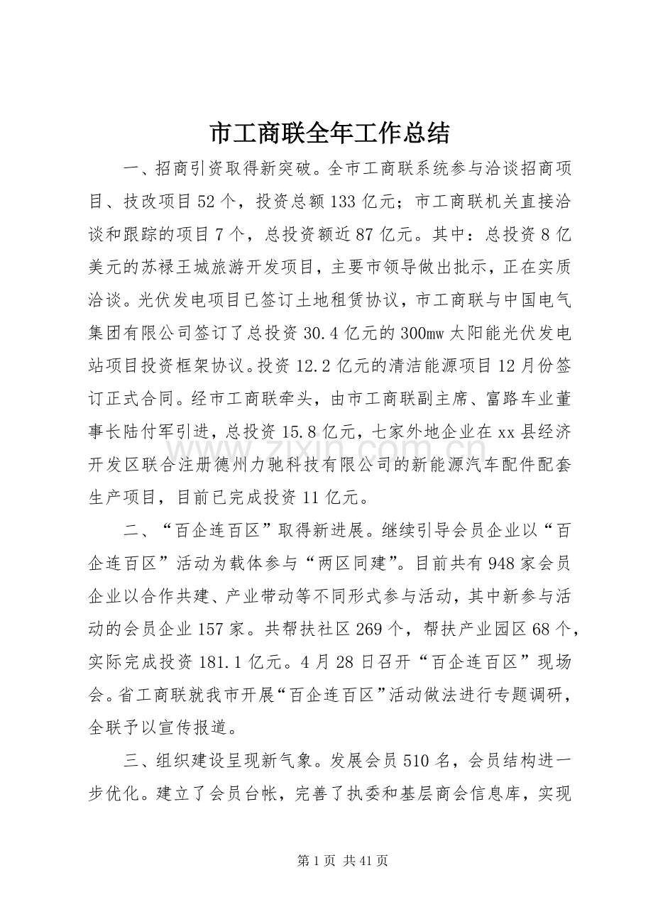 市工商联全年工作总结 .docx_第1页