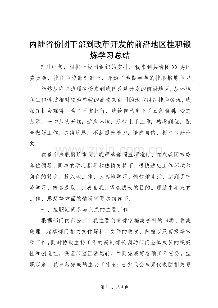 内陆省份团干部到改革开发的前沿地区挂职锻炼学习总结 .docx_第1页