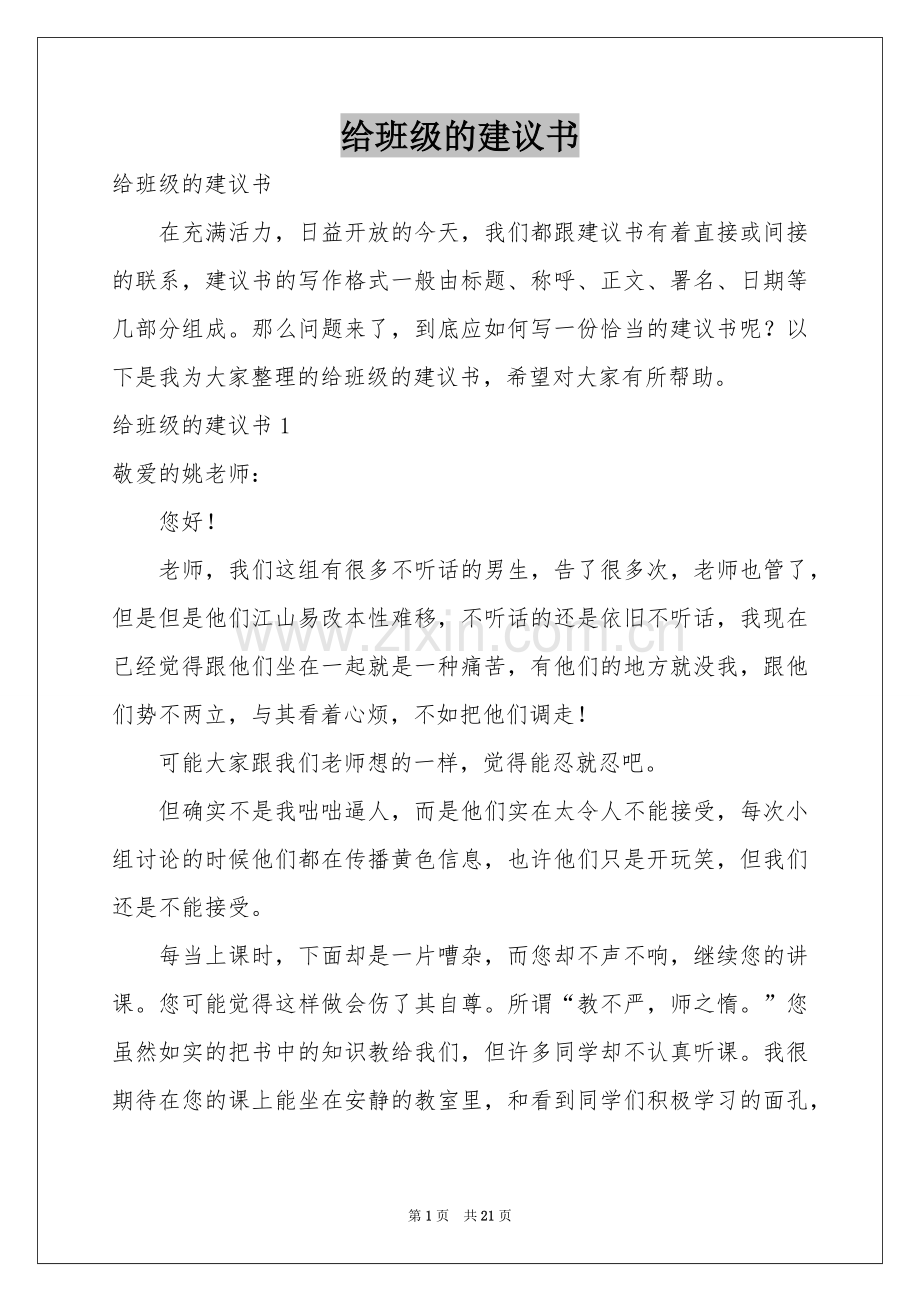 给班级的建议书.docx_第1页