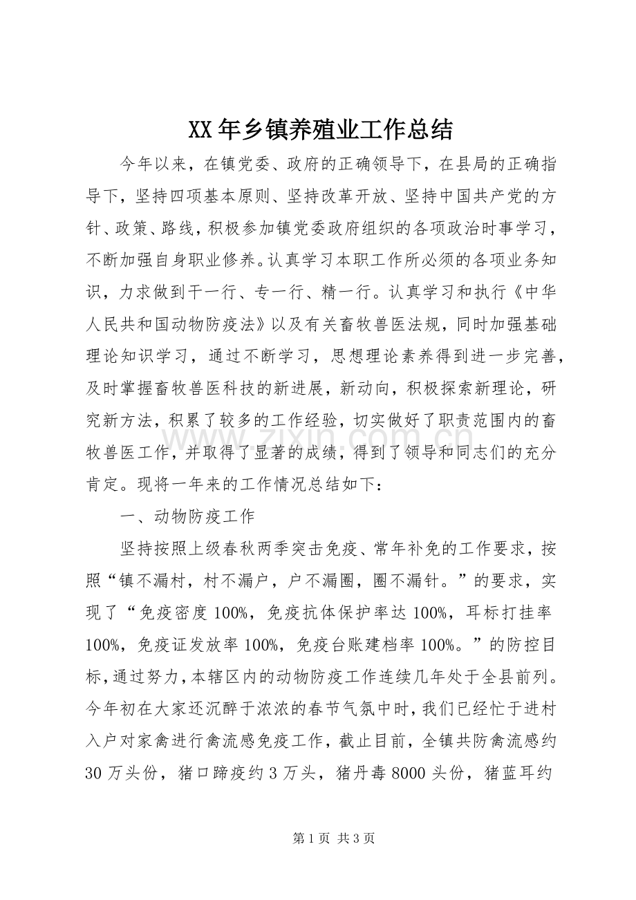 XX年乡镇养殖业工作总结 .docx_第1页