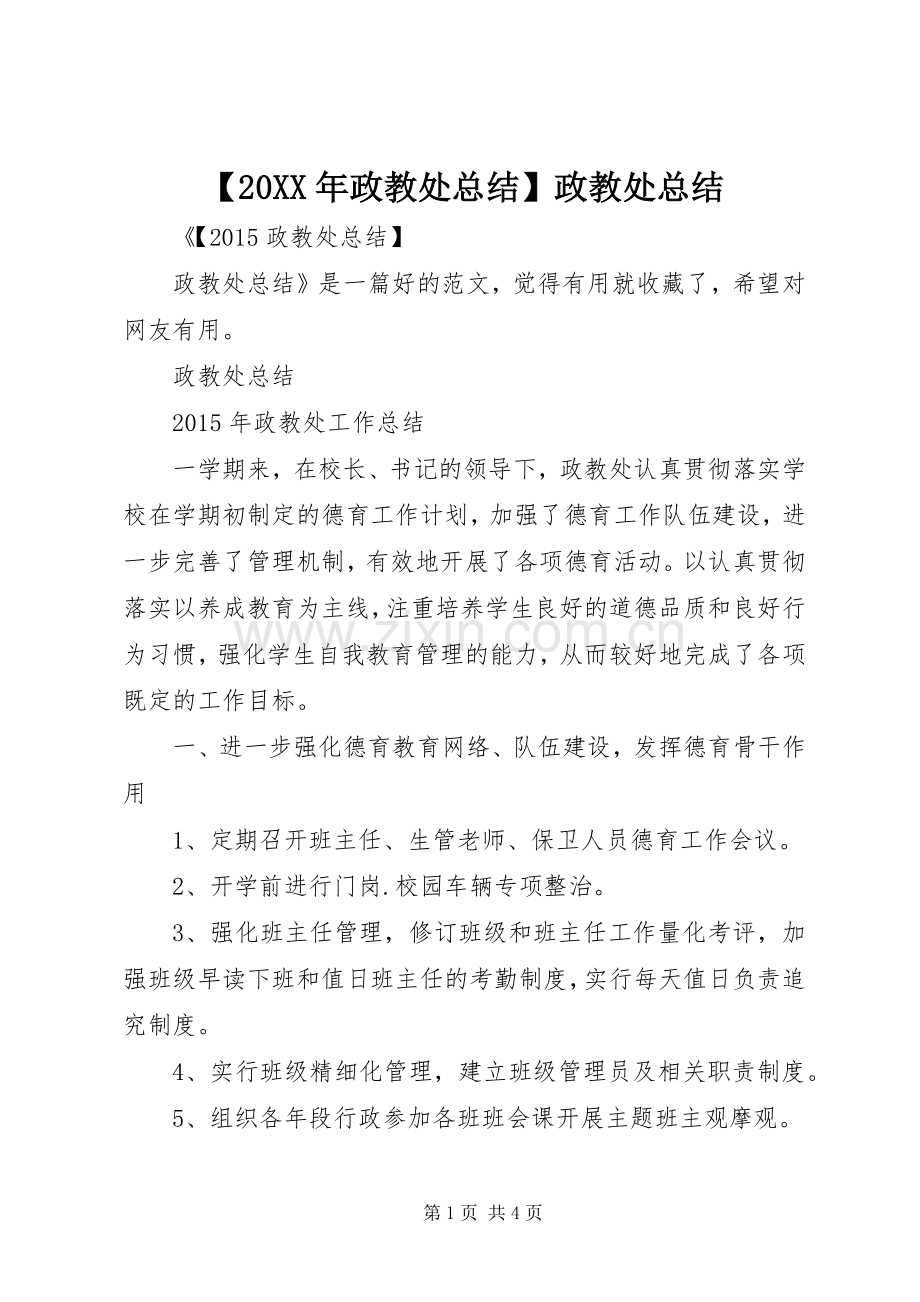 【20XX年政教处总结】政教处总结.docx_第1页