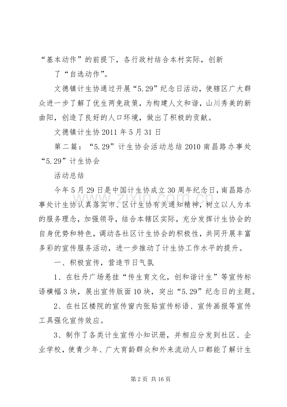 “5.29”计生协会活动总结 .docx_第2页