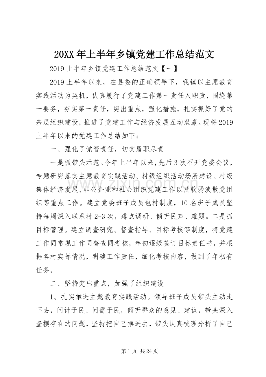 20XX年上半年乡镇党建工作总结范文.docx_第1页