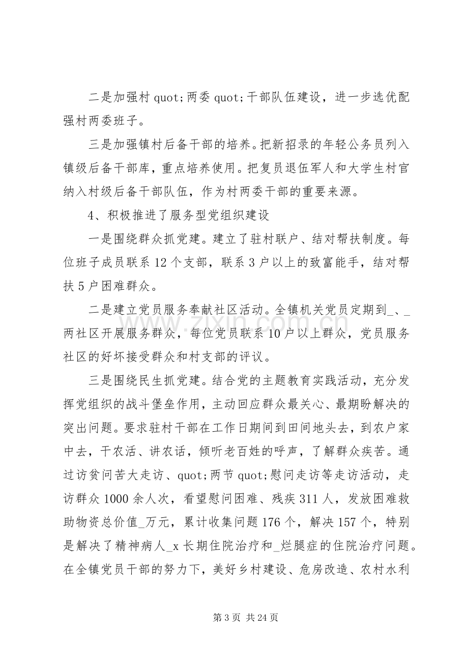 20XX年上半年乡镇党建工作总结范文.docx_第3页