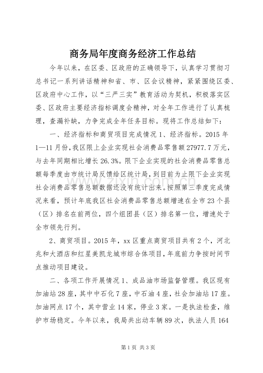 商务局年度商务经济工作总结 .docx_第1页