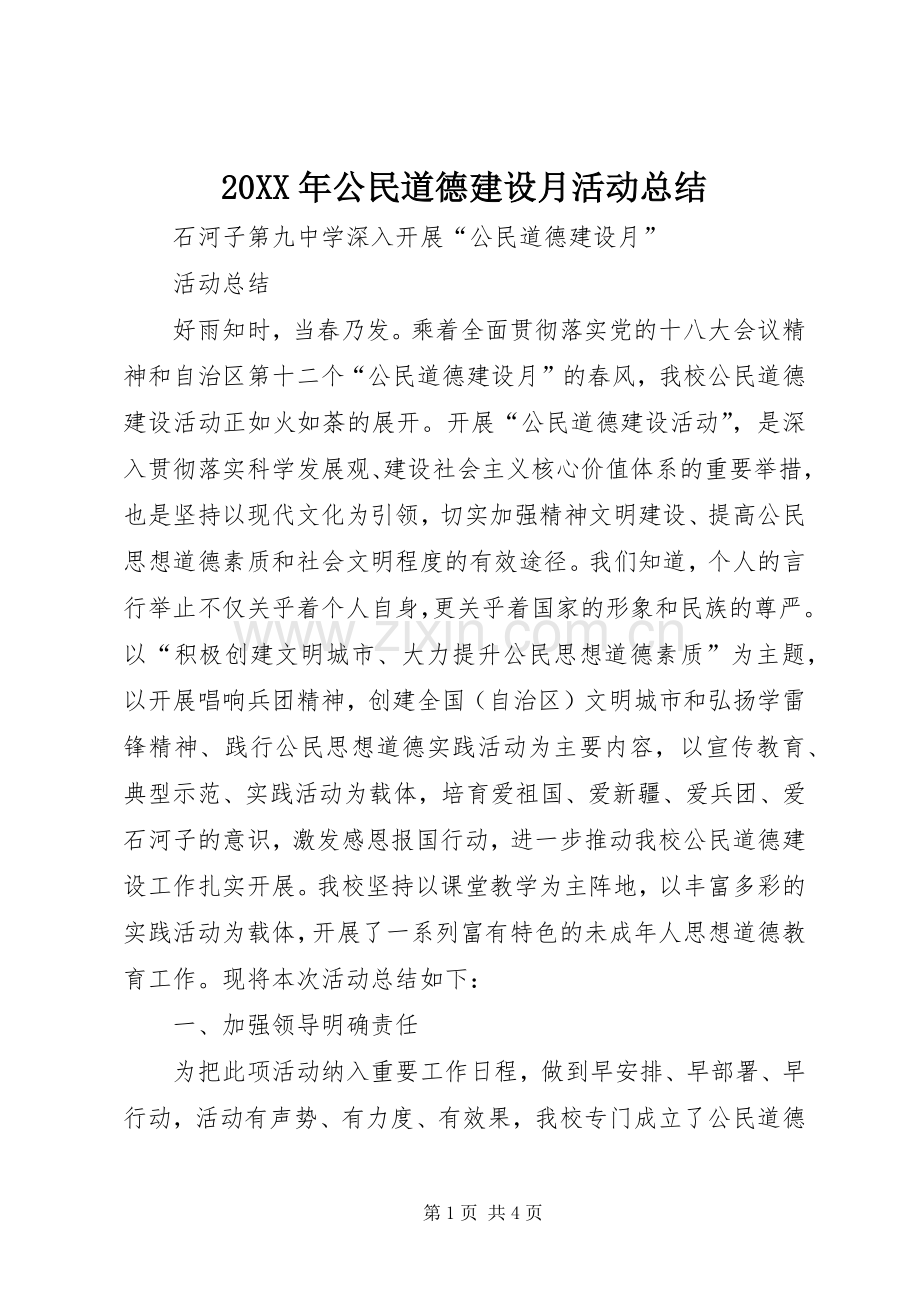 20XX年公民道德建设月活动总结 (5).docx_第1页