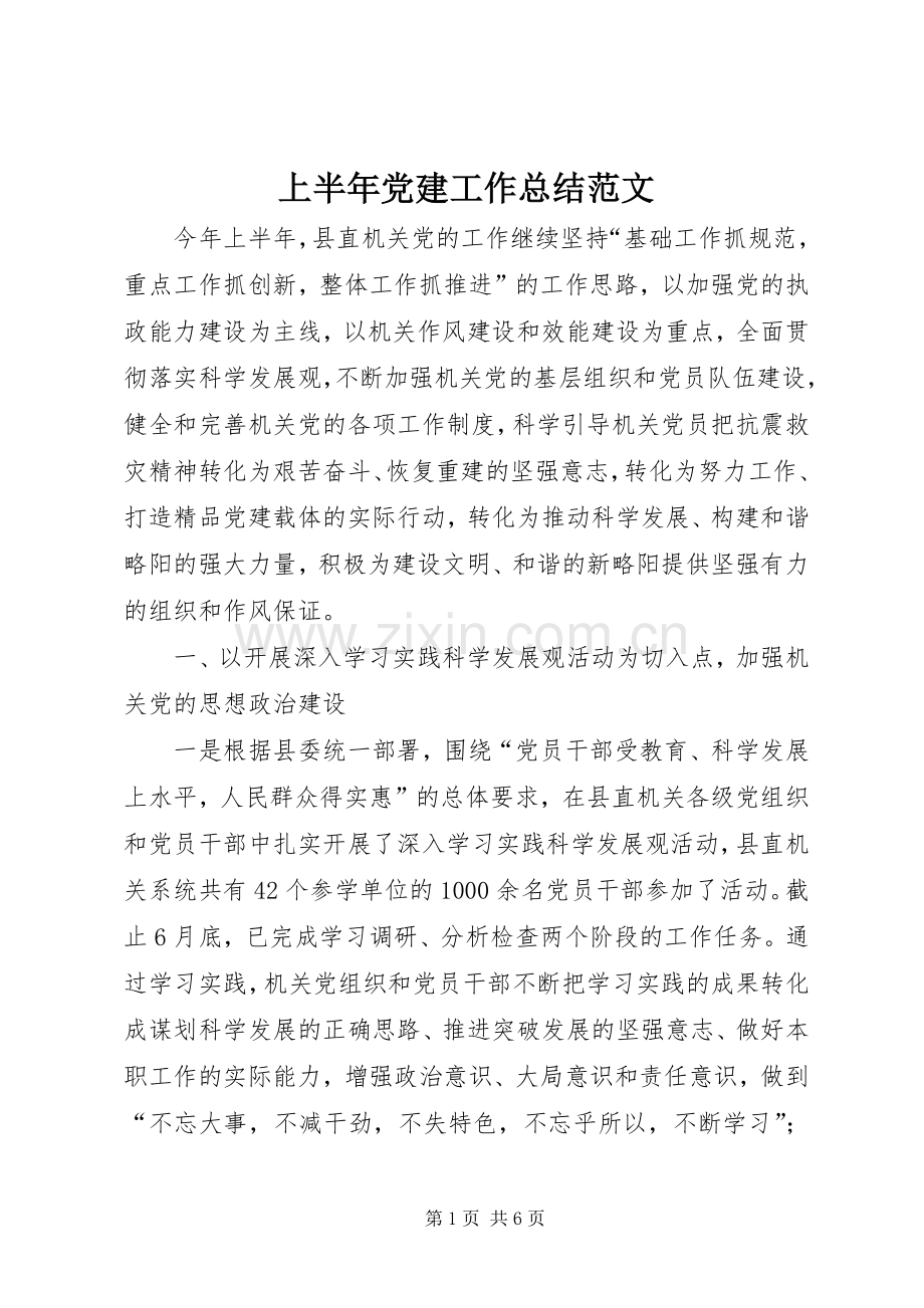 上半年党建工作总结范文 .docx_第1页