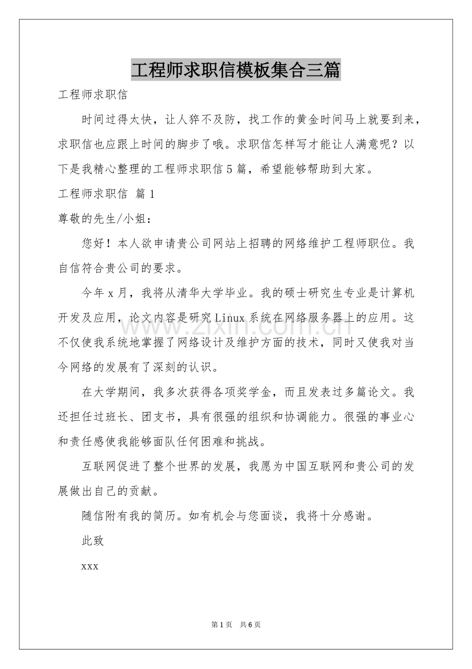 工程师求职信模板集合三篇.docx_第1页